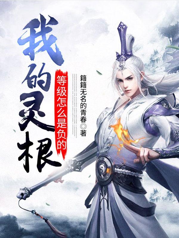 灵根分为几个阶段