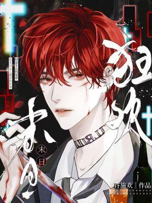 末日狂欢电影完整版