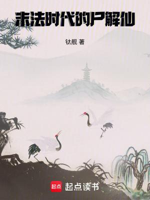 末法时代的尸解仙未删减全文