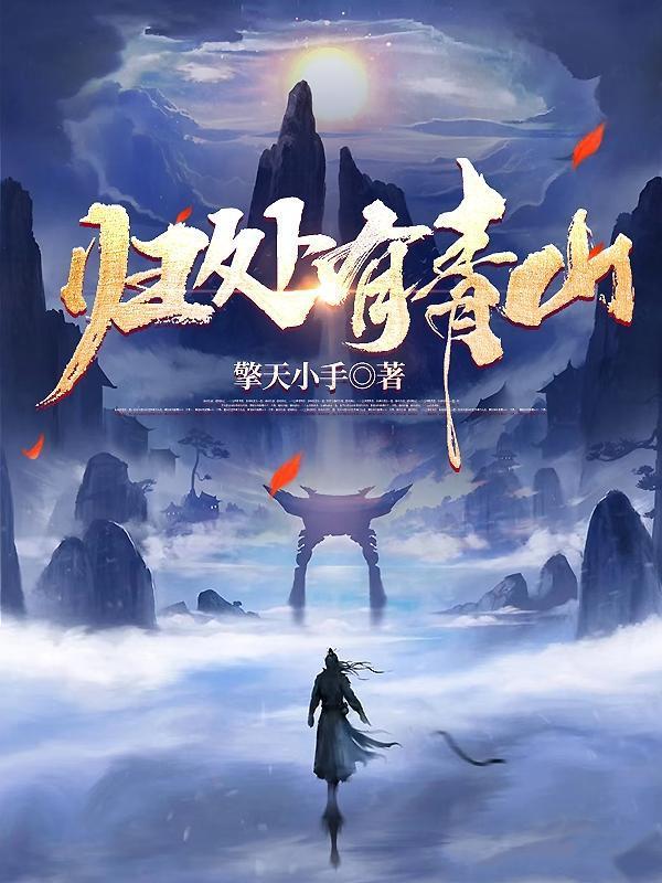 归处有青山大结局