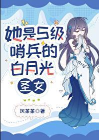 她是s级哨兵们的白月光圣女在线阅读